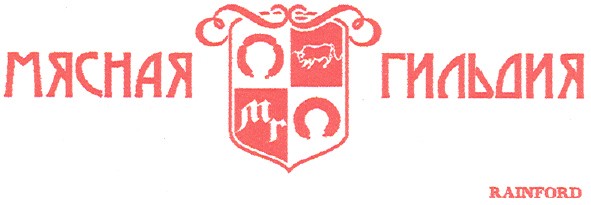 мясная гильдия