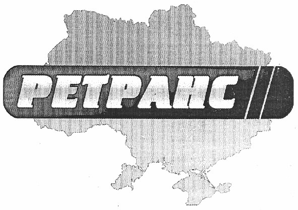 ретранс
