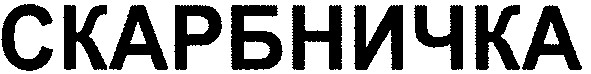 скарбничка