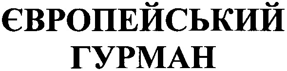 європейський гурман