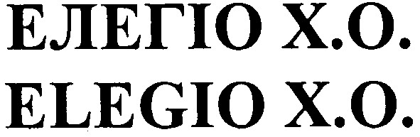 елегіо х.о.