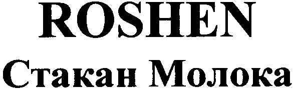 стакан молока