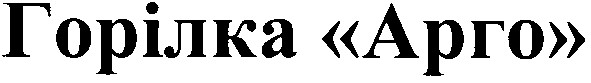 горілка арго