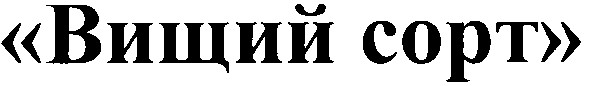вищий сорт