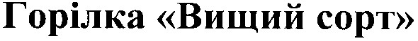 горілка вищий сорт