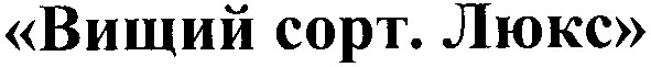 вищий сорт. люкс