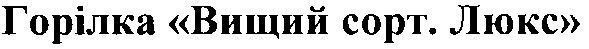 горілка вищий сорт. люкс