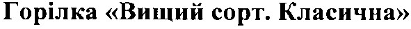 горілка вищий сорт. класична