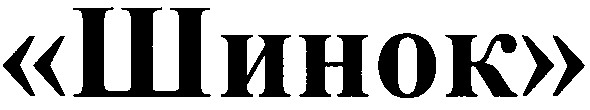 шинок