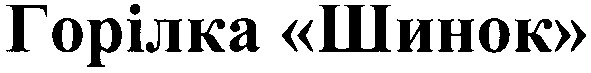 горілка шинок