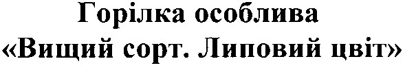горілка особлива вищий сорт. липовий цвіт