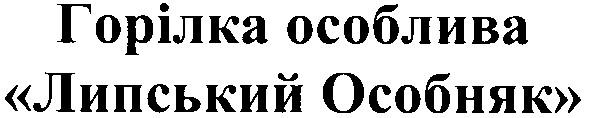 горілка особлива липський особняк