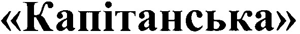 капітанська