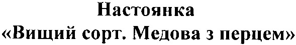 настоянка вищий сорт медова з перцем