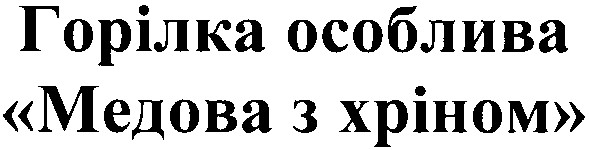 горілка особлива медова з хріном