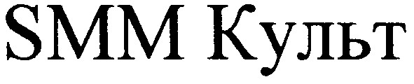 smm культ