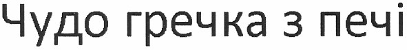 чудо гречка з печі
