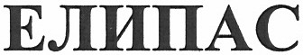 елипас