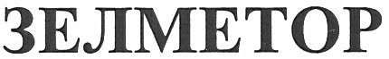 зелметор