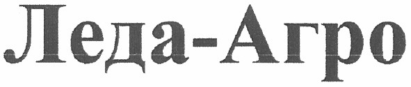 леда-агро