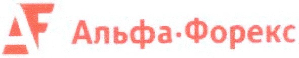 альфа-форекс