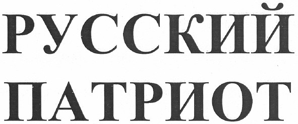 русский патриот