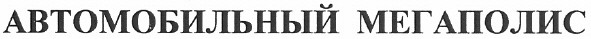автомобильный мегаполис
