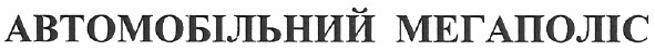 автомобільний мегаполіс