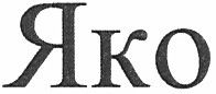 яко