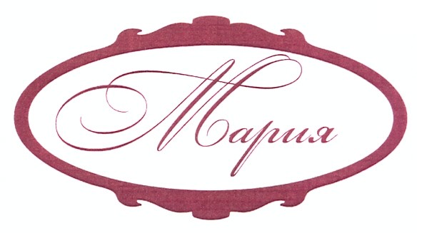 мария