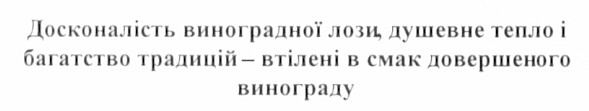 досконалість виноградної лози, душевне тепло і багатство традицій - втілені в смак довершеного винограду
