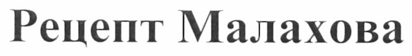 рецепт малахова