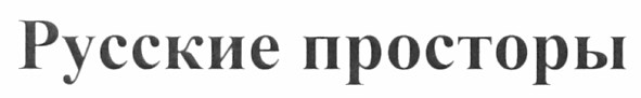 русские просторы