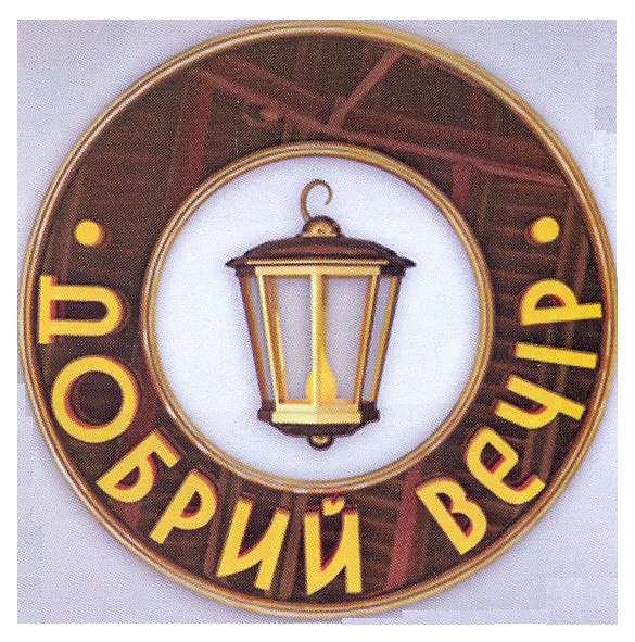 добрий вечір