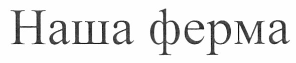 наша ферма