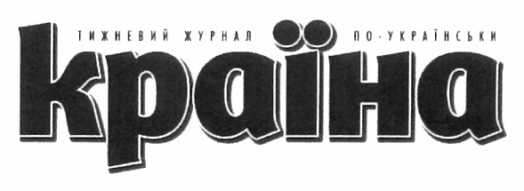 тижневий журнал по-українськи країна