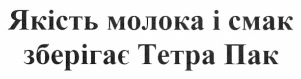 якість молока і смак зберігає тетра пак
