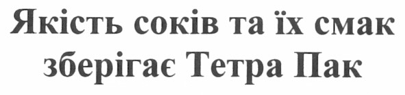 якість соків та їх смак зберігає тетра пак