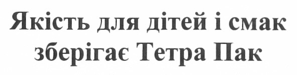 якість для дітей і смак зберігає тетра пак