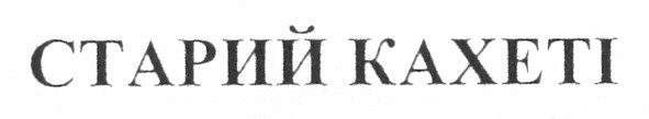 старий кахеті
