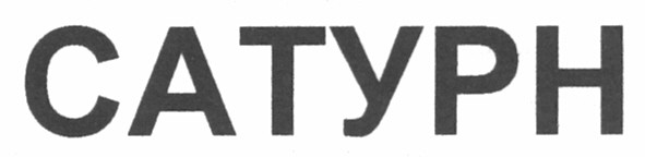 сатурн