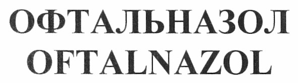 офтальназол