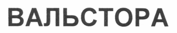 вальстора