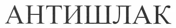 антишлак