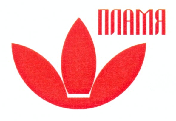пламя