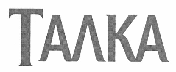 талка