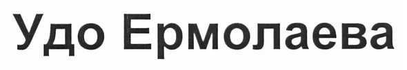 удо ермолаева