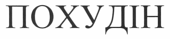 похудін