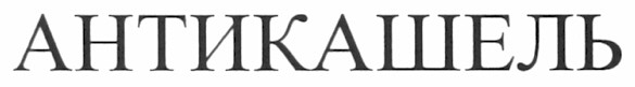 антикашель