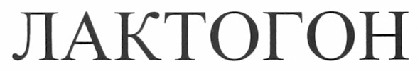 лактогон